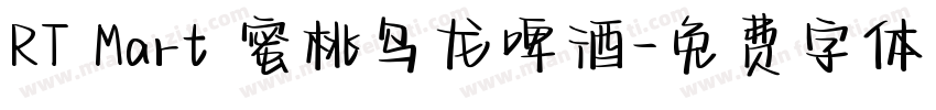 RT Mart 蜜桃乌龙啤酒字体转换